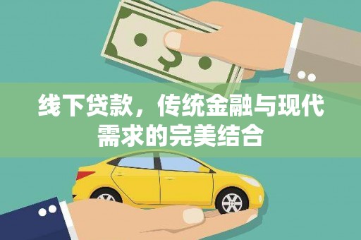 理县线下贷款，传统金融与现代需求的完美结合