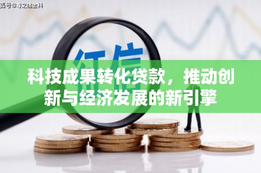 理县科技成果转化贷款，推动创新与经济发展的新引擎