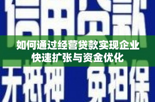 理县如何通过经营贷款实现企业快速扩张与资金优化