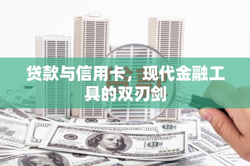 理县贷款与信用卡，现代金融工具的双刃剑