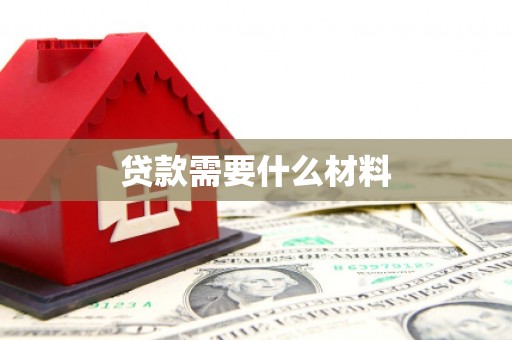 理县贷款需要什么材料