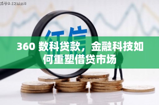 理县360 数科贷款，金融科技如何重塑借贷市场