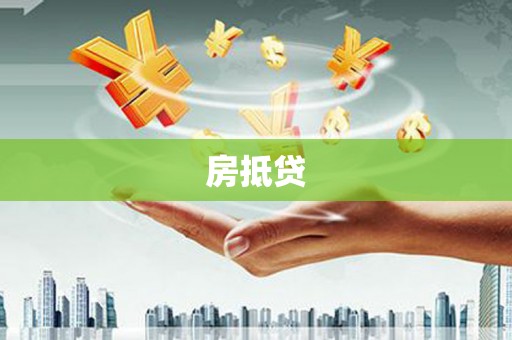 理县房抵贷