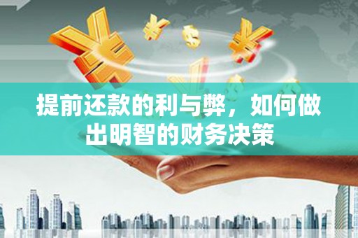 理县提前还款的利与弊，如何做出明智的财务决策