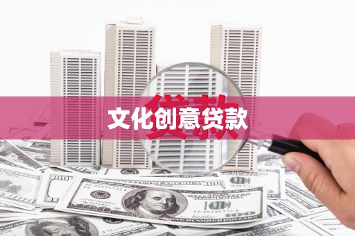 理县文化创意贷款