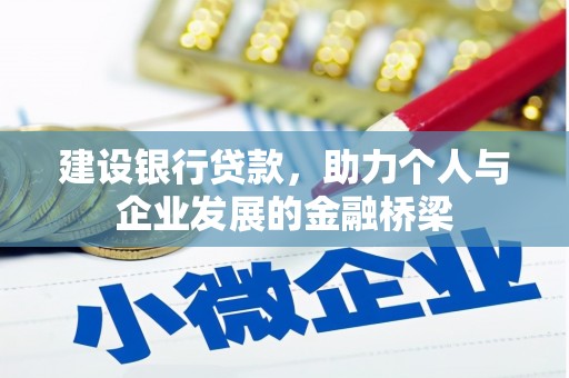 理县建设银行贷款，助力个人与企业发展的金融桥梁