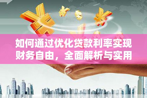 理县如何通过优化贷款利率实现财务自由，全面解析与实用策略
