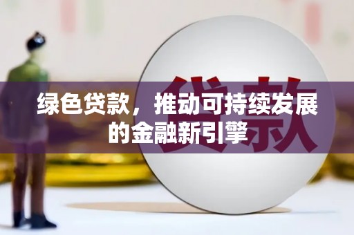 理县绿色贷款，推动可持续发展的金融新引擎
