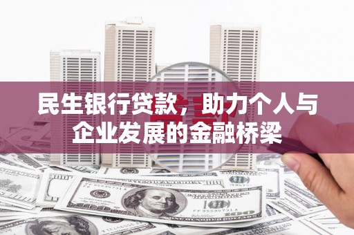 理县民生银行贷款，助力个人与企业发展的金融桥梁