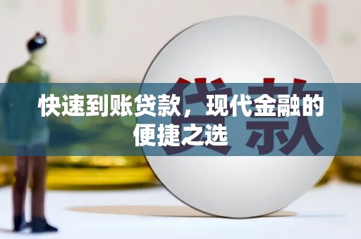 理县快速到账贷款，现代金融的便捷之选
