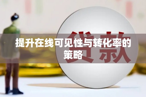 理县提升在线可见性与转化率的策略