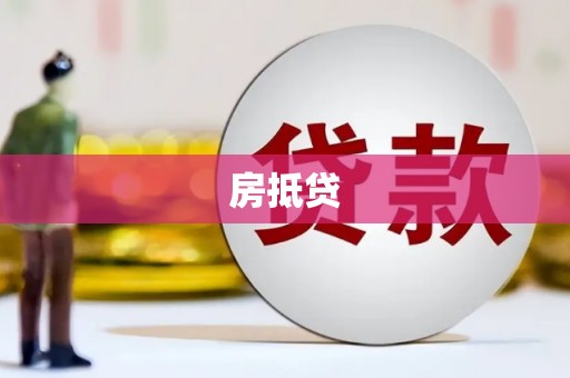 理县房抵贷