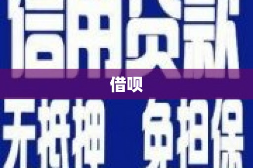 理县借呗