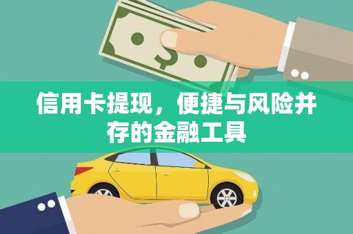 理县信用卡提现，便捷与风险并存的金融工具