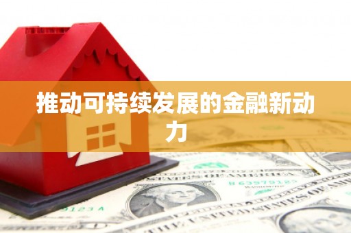 理县推动可持续发展的金融新动力