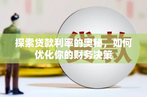 理县探索贷款利率的奥秘，如何优化你的财务决策