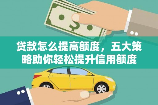 理县贷款怎么提高额度，五大策略助你轻松提升信用额度