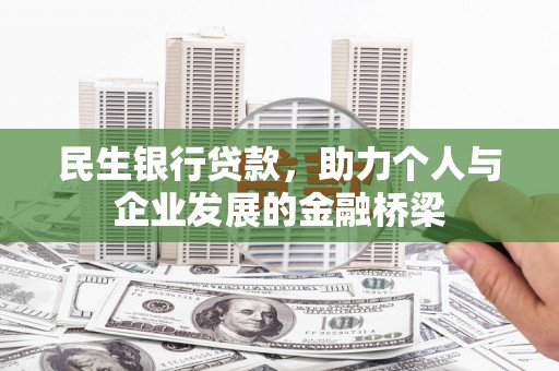 理县民生银行贷款，助力个人与企业发展的金融桥梁