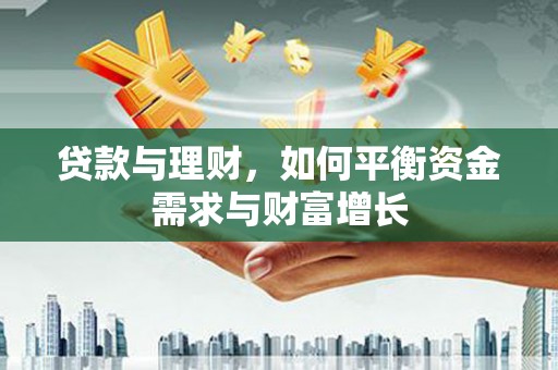 理县贷款与理财，如何平衡资金需求与财富增长