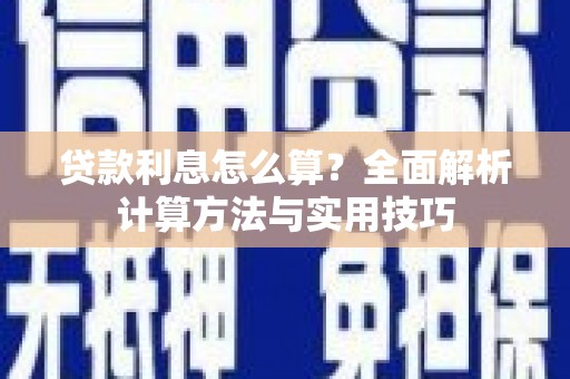理县贷款利息怎么算？全面解析计算方法与实用技巧
