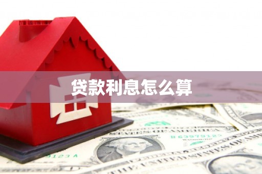 理县贷款利息怎么算