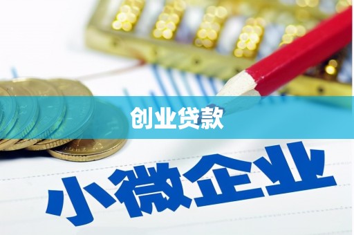 理县创业贷款