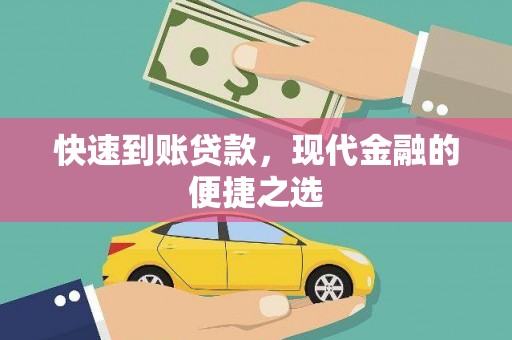 理县快速到账贷款，现代金融的便捷之选