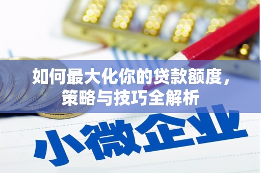 理县如何最大化你的贷款额度，策略与技巧全解析