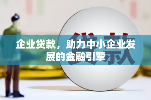 理县企业贷款，助力中小企业发展的金融引擎