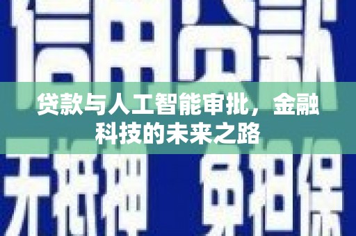 理县贷款与人工智能审批，金融科技的未来之路