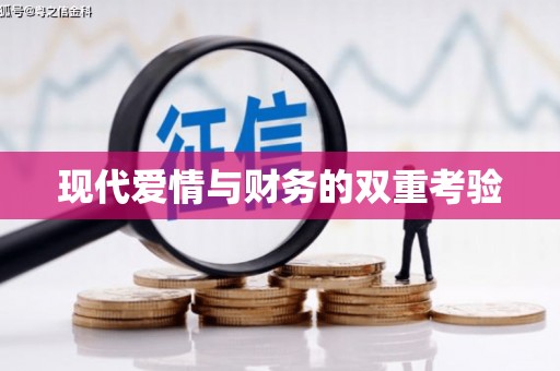 理县现代爱情与财务的双重考验