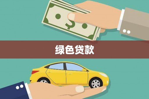 理县绿色贷款