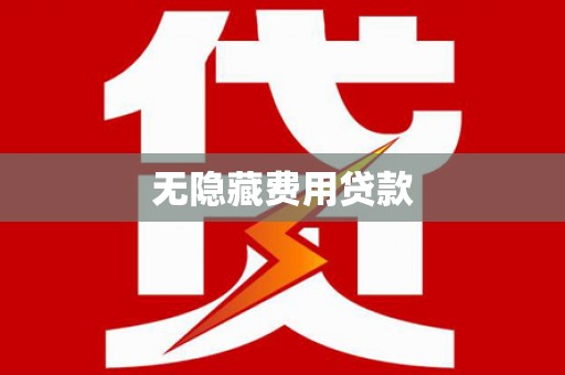理县无隐藏费用贷款
