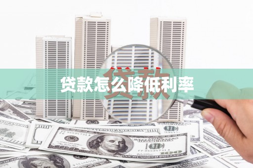 理县贷款怎么降低利率