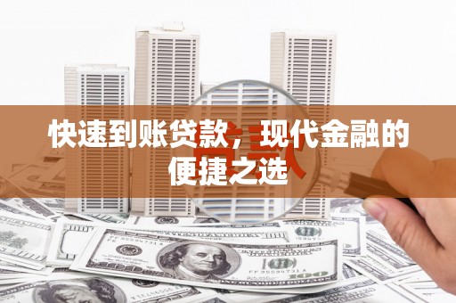 理县快速到账贷款，现代金融的便捷之选