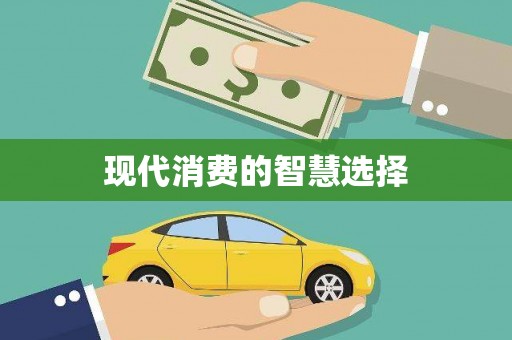 理县现代消费的智慧选择