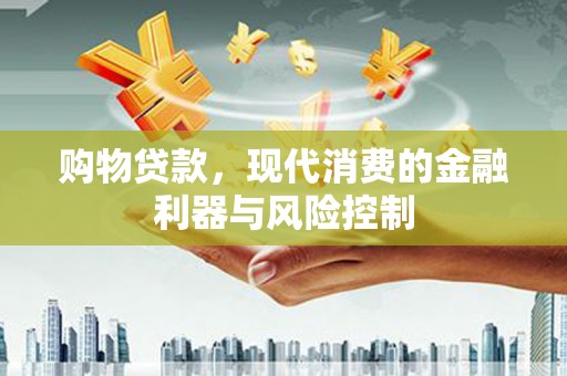 理县购物贷款，现代消费的金融利器与风险控制