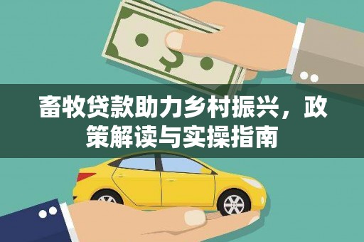 理县畜牧贷款助力乡村振兴，政策解读与实操指南