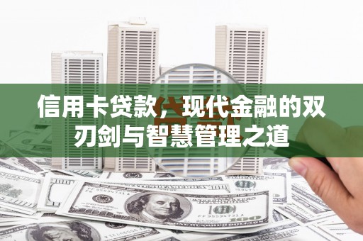 理县信用卡贷款，现代金融的双刃剑与智慧管理之道