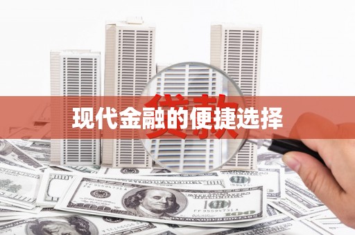 理县现代金融的便捷选择