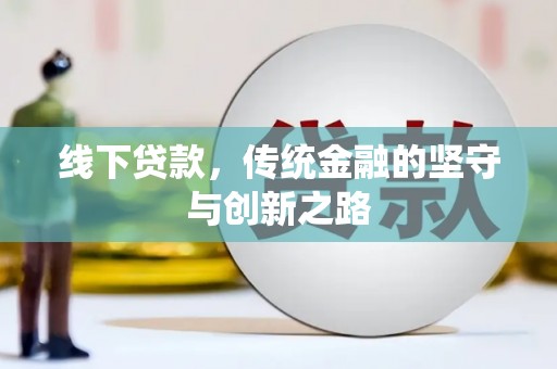 理县线下贷款，传统金融的坚守与创新之路