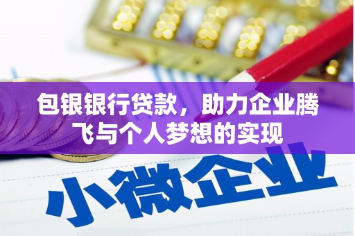 理县包银银行贷款，助力企业腾飞与个人梦想的实现