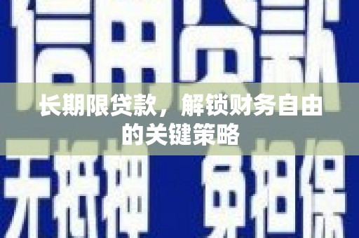 理县长期限贷款，解锁财务自由的关键策略