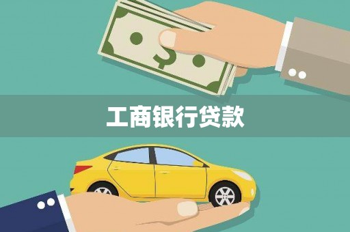理县工商银行贷款