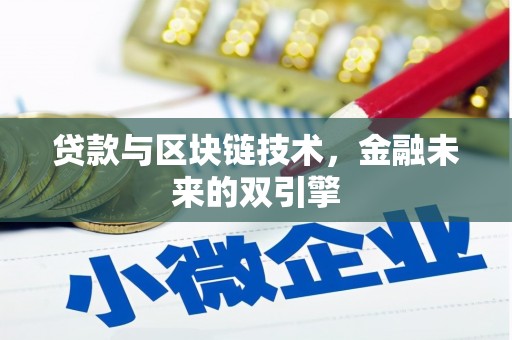 理县贷款与区块链技术，金融未来的双引擎
