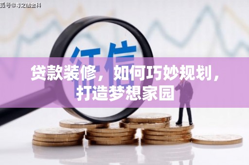 理县贷款装修，如何巧妙规划，打造梦想家园