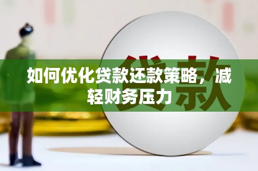 理县如何优化贷款还款策略，减轻财务压力