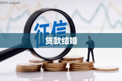 理县贷款结婚