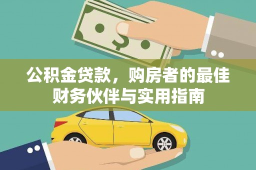 理县公积金贷款，购房者的最佳财务伙伴与实用指南