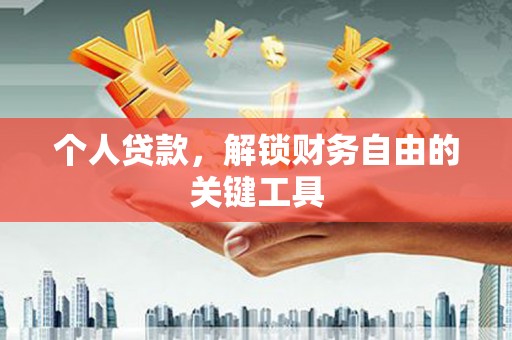 理县个人贷款，解锁财务自由的关键工具